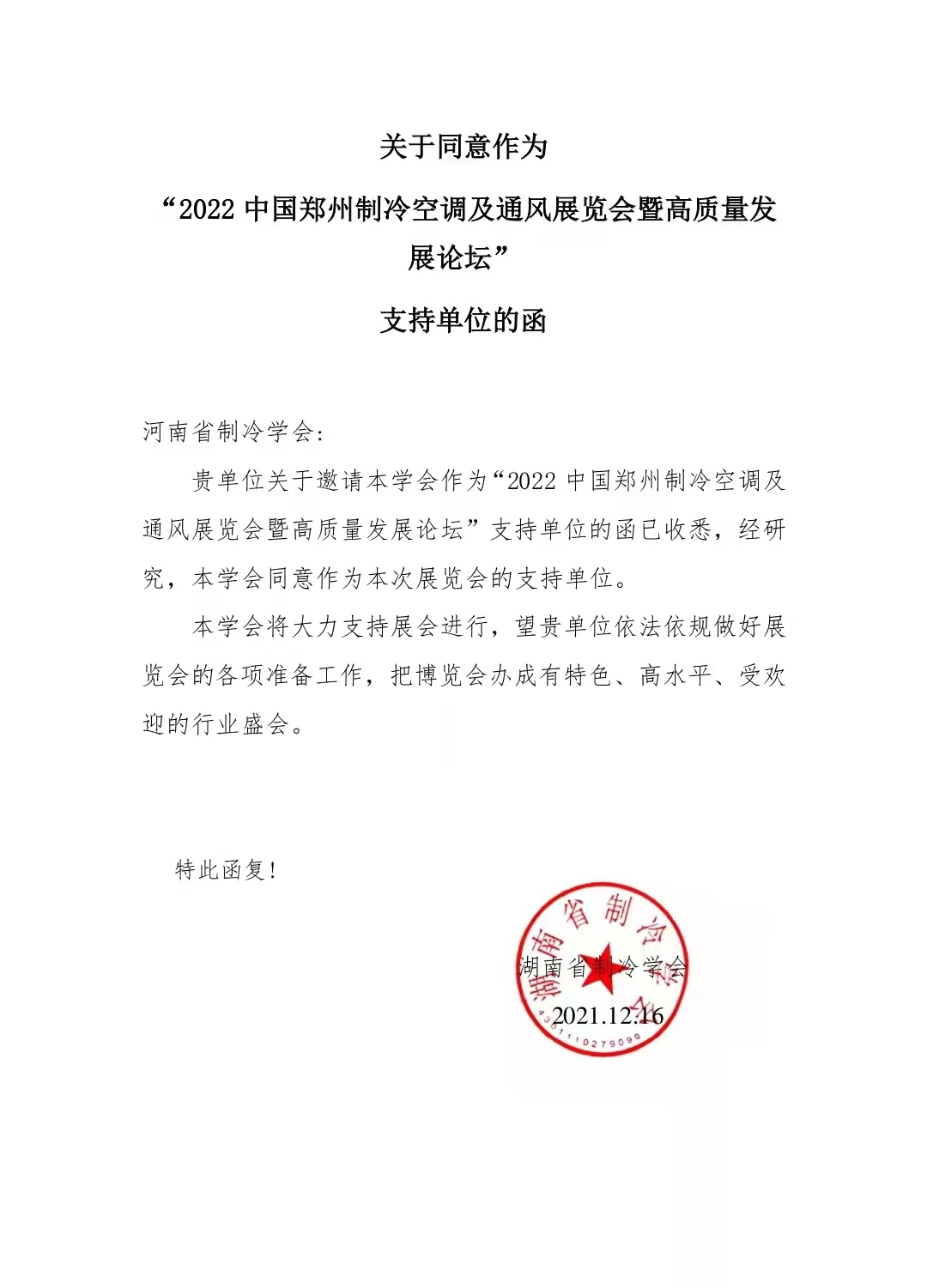 感谢湖南省制冷学会对2022郑州制冷展的大力支持
