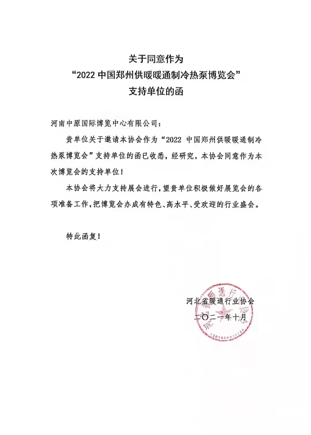 感谢河北省暖通行业协会对2022郑州制冷展的大力