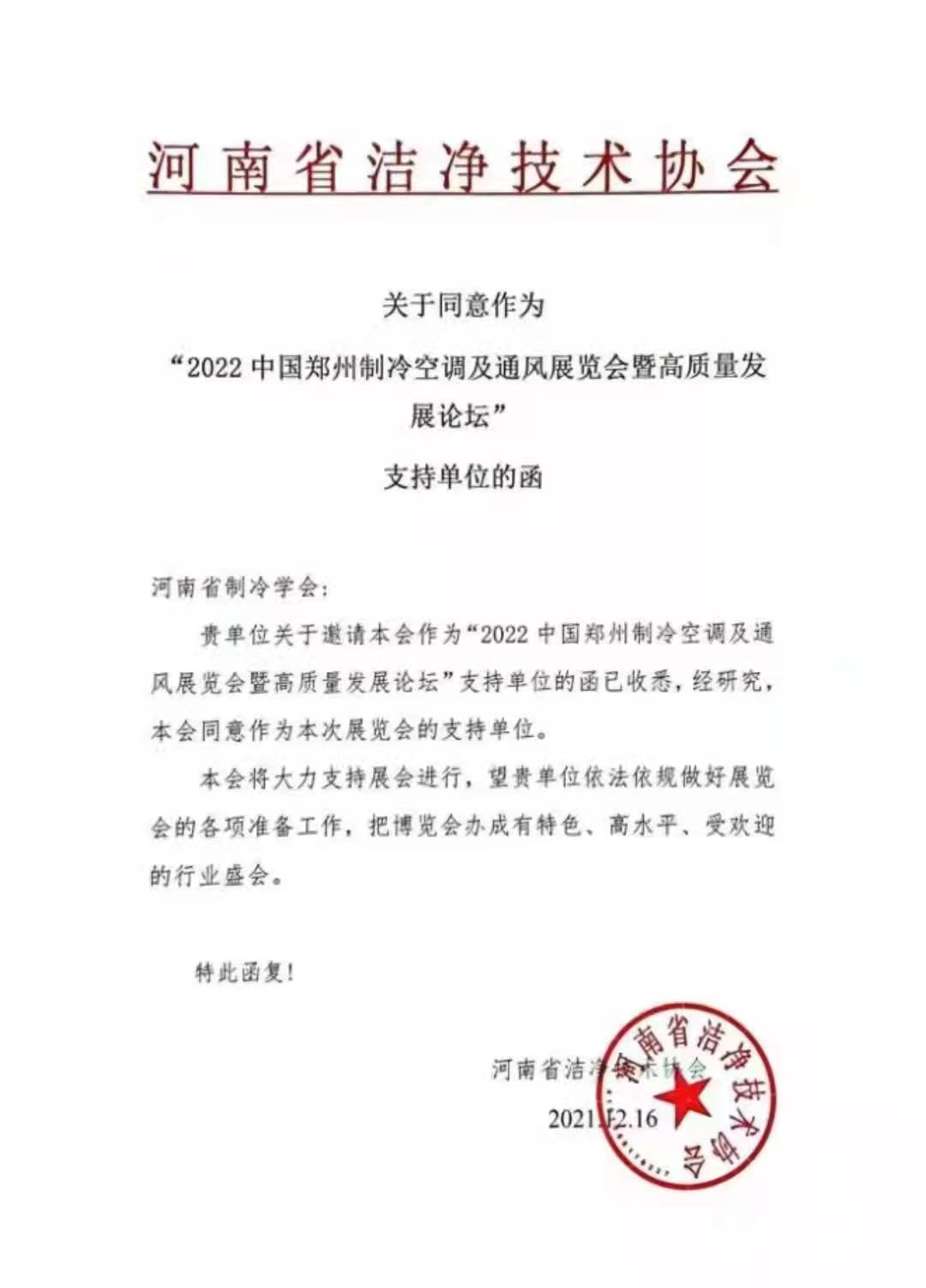 感谢河南省洁净技术协会对2022郑州制冷展的大力支持