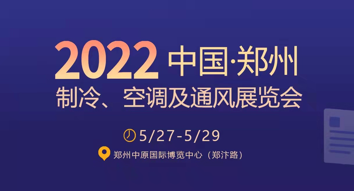 【邀请篇I】2022中国郑州制冷、空调及通风展览