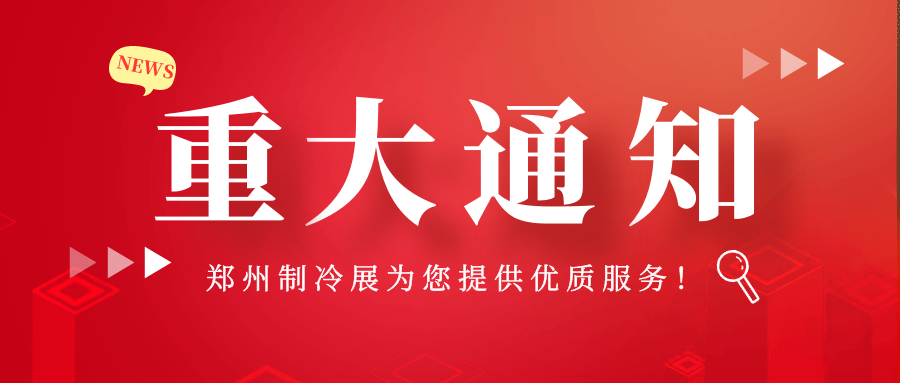 延期通知 | 2022中国（郑州）制冷、空调及通风展览会