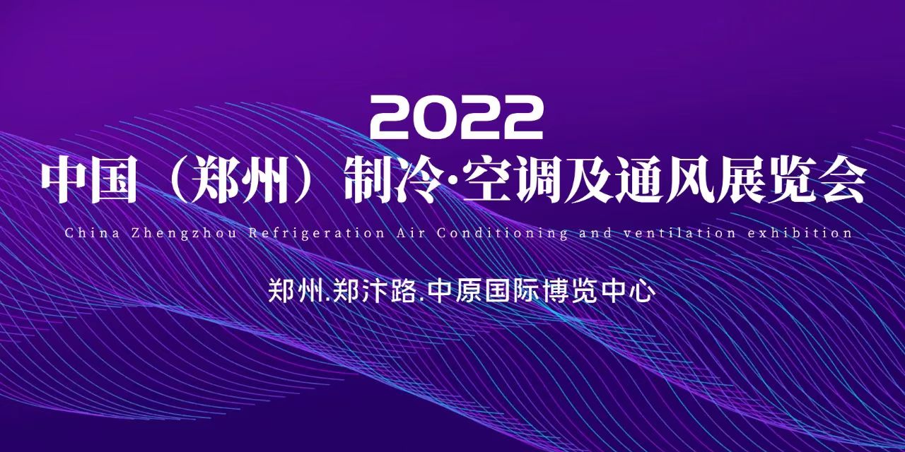 【展期确定】2022年11月10-12日，中国（郑州）制冷·空调及通风展览会​