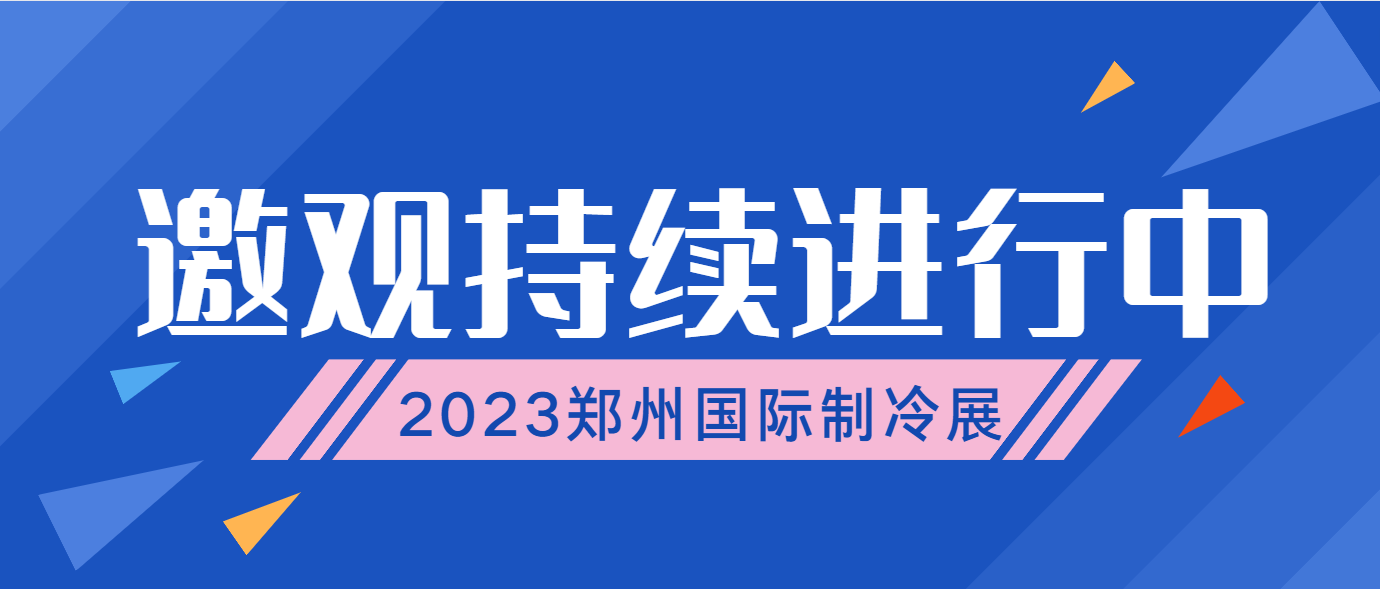 【高效邀观】重邀约、强推广，2023郑州国际制冷展，5月12-14日，邀您参观！