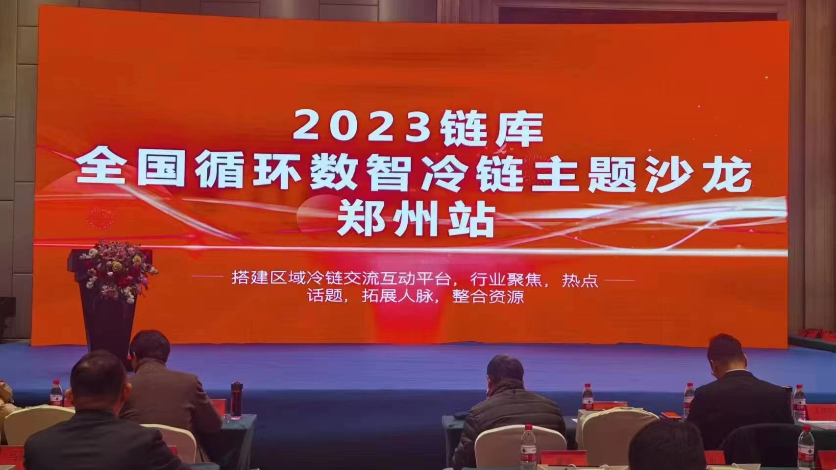 热烈祝贺2023链库全国循环数智冷链主题沙龙郑州