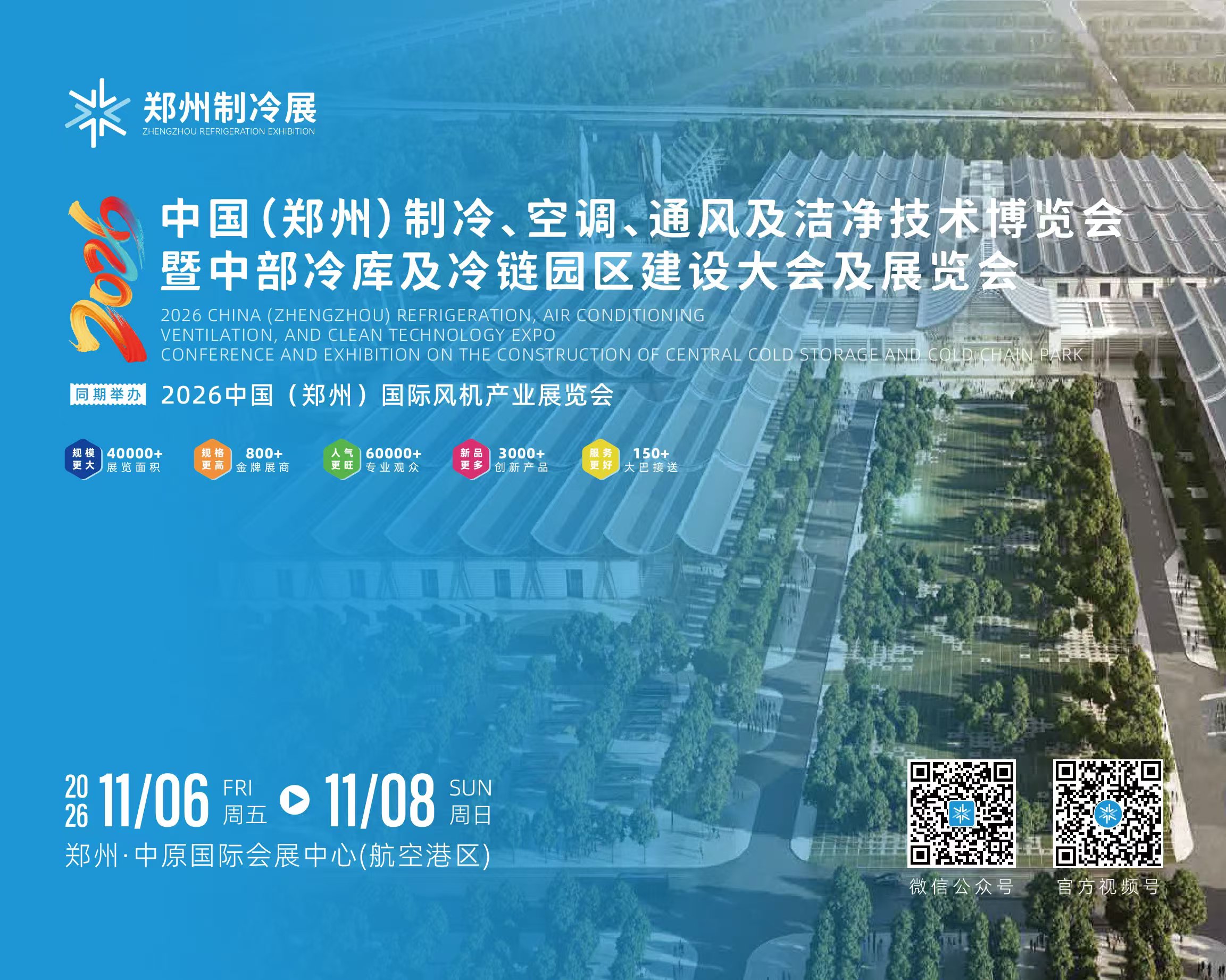 2026中国（郑州）制冷、空调、通风及洁净技术博